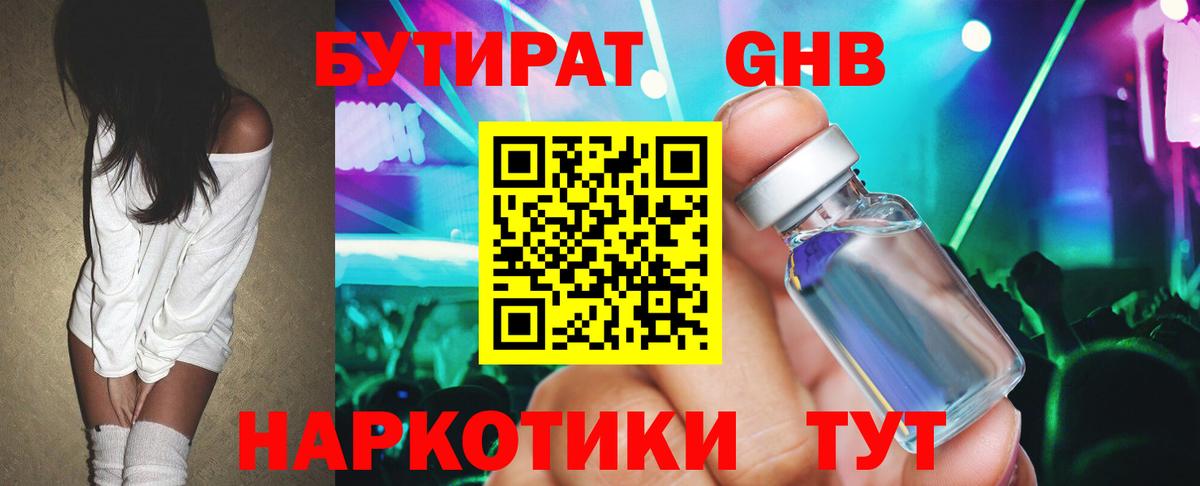 БУТИРАТ оксибутират Сухой Лог